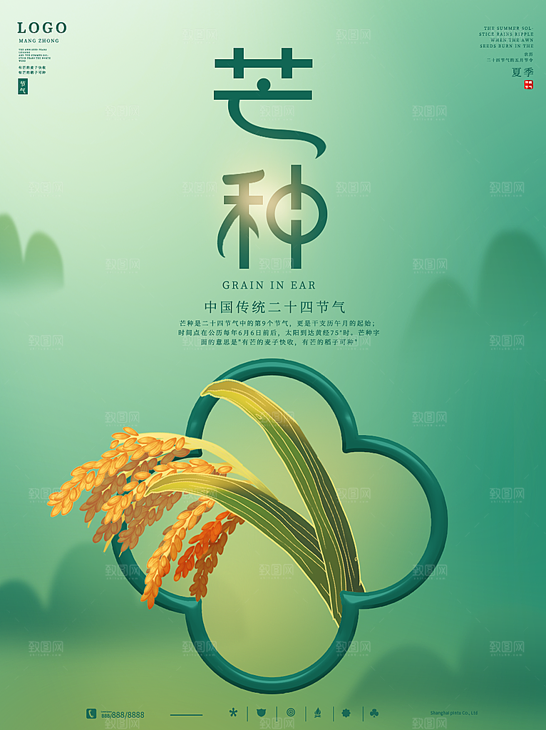 中国传统二十四节气芒种节气宣传海报
