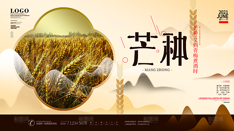 中国传统二十四节气芒种节气宣传海报