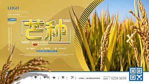 中国传统二十四节气芒种节气宣传海报