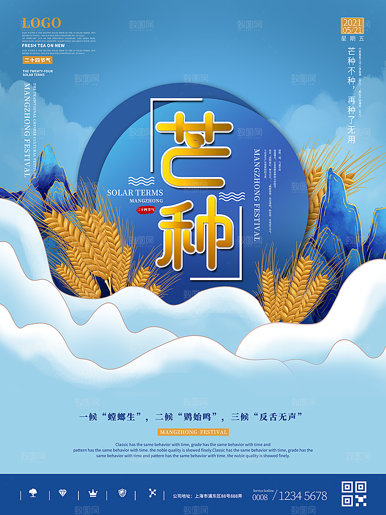 中国传统二十四节气芒种节气宣传海报