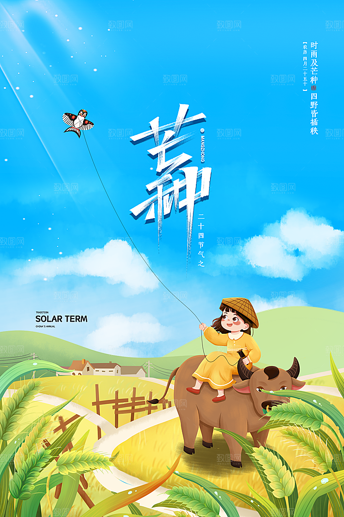 中国传统二十四节气芒种节气宣传海报