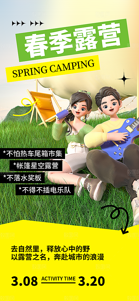 质感春日踏青露营宣传海报