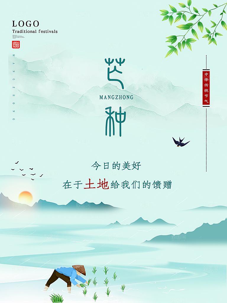 中国传统二十四节气芒种节气宣传海报