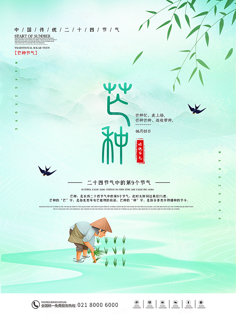 中国传统二十四节气芒种节气宣传海报