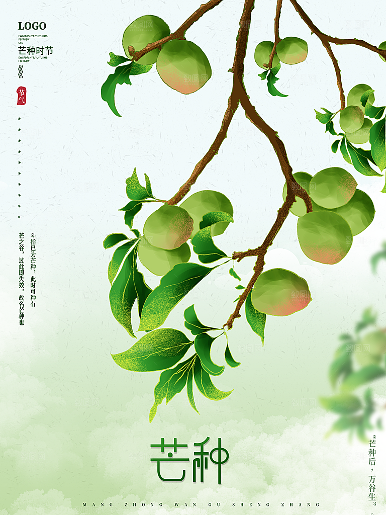 中国传统二十四节气芒种节气宣传海报