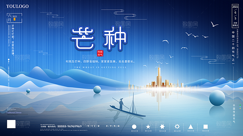 中国传统二十四节气芒种节气宣传海报