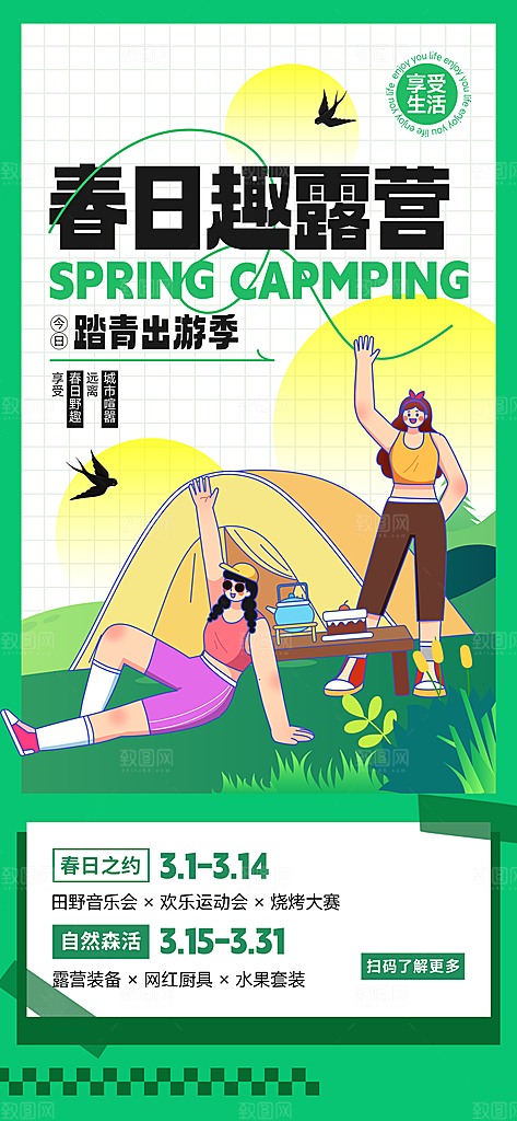 质感春日踏青露营宣传海报