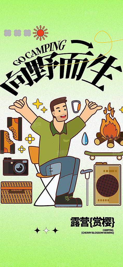 质感春日踏青露营宣传海报