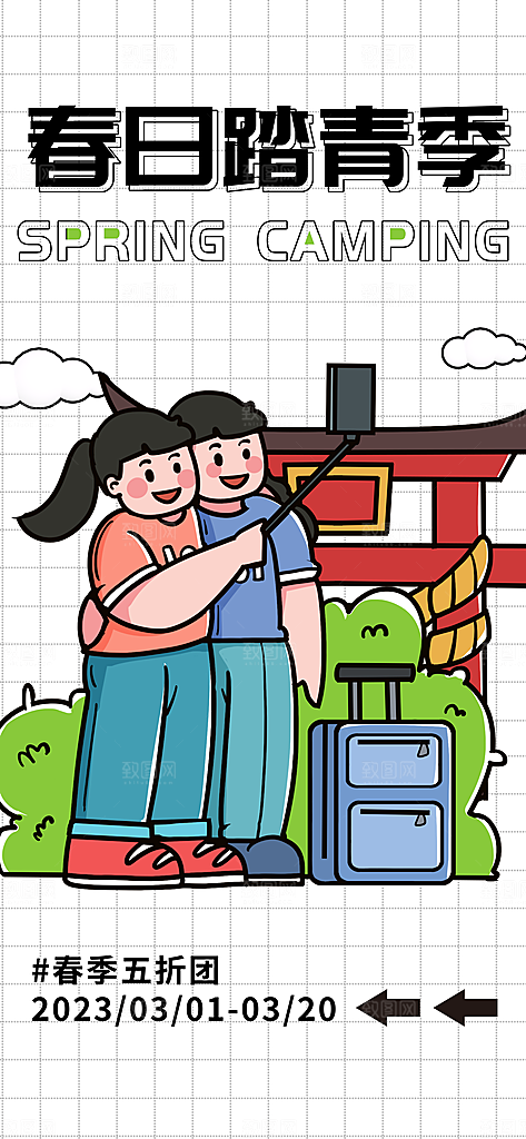 质感春日踏青露营宣传海报