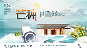 中国传统二十四节气芒种节气宣传海报