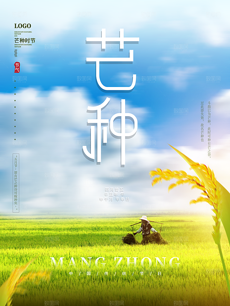 中国传统二十四节气芒种节气宣传海报