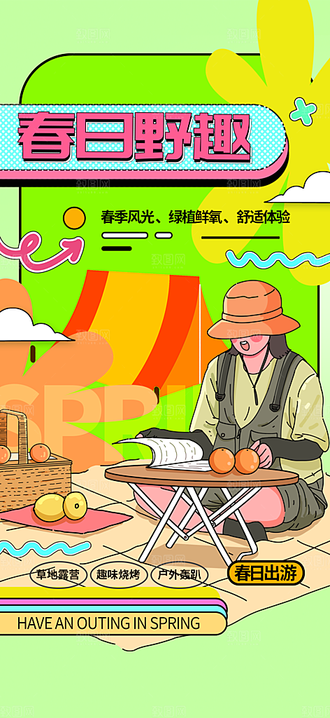 品质春日踏青露营宣传海报