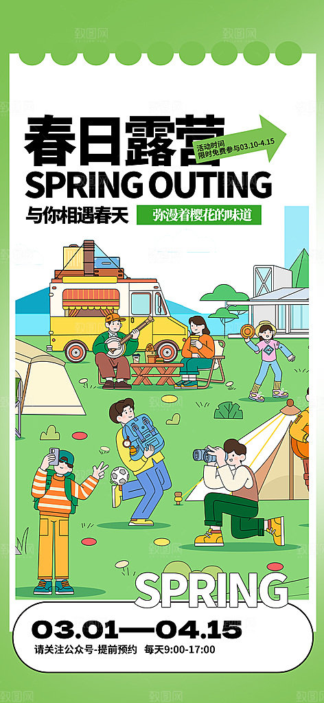 品质春日踏青露营宣传海报