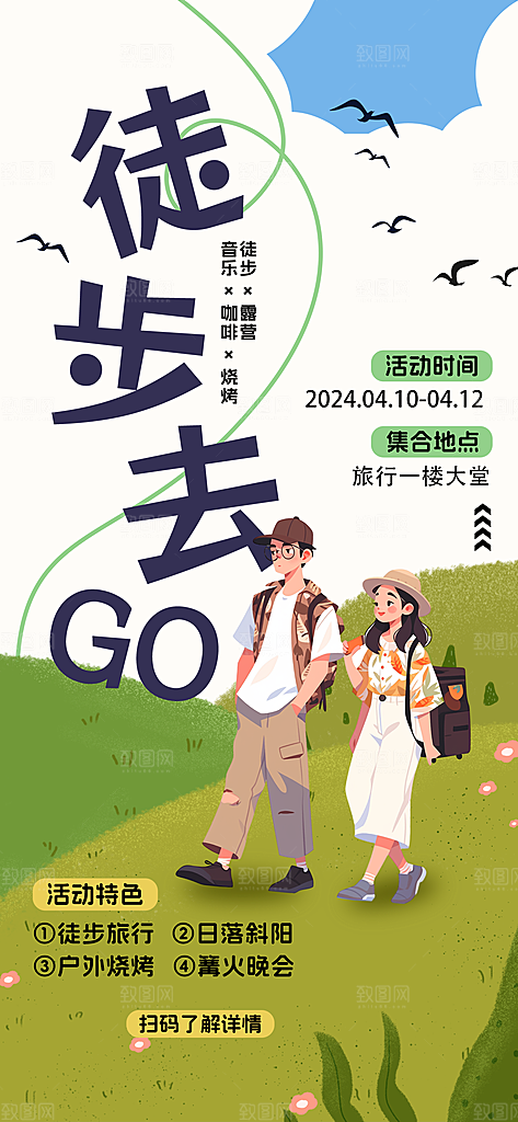 品质春日踏青露营宣传海报