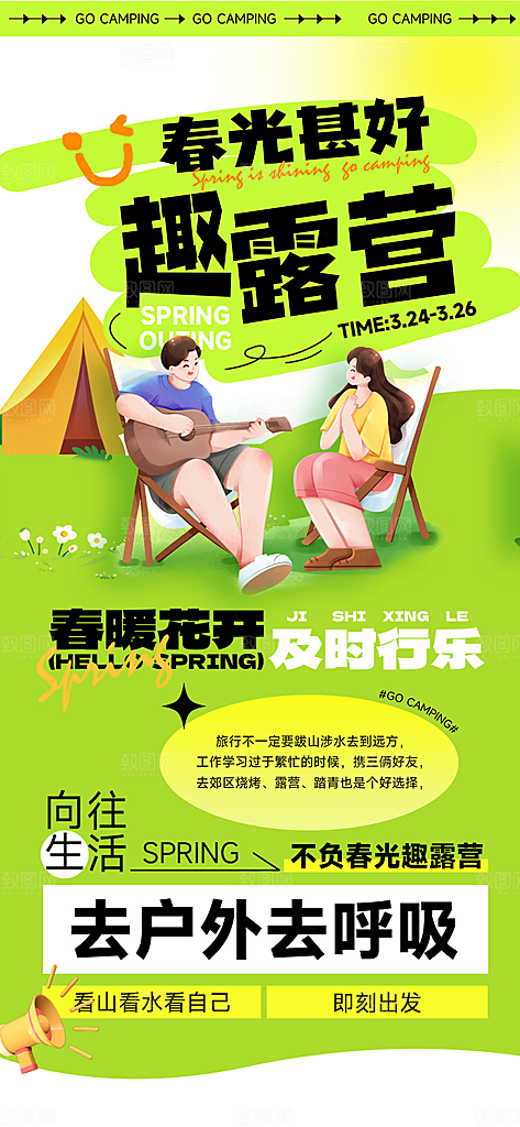 品质春日踏青露营宣传海报