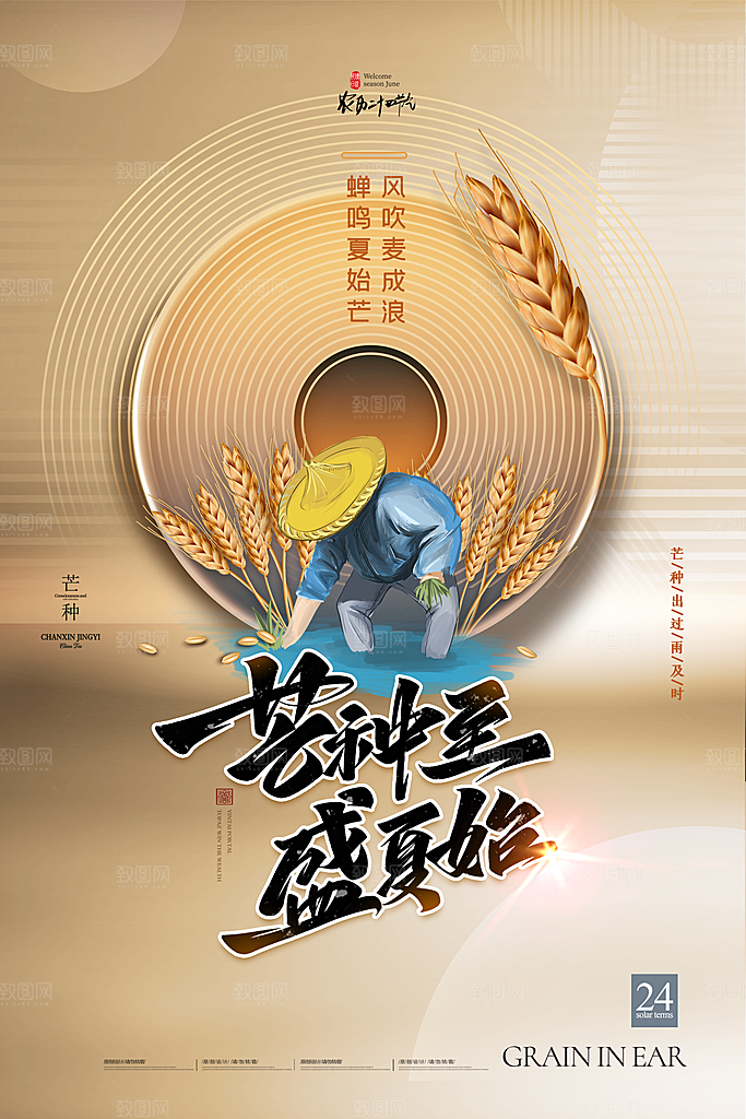 中国传统二十四节气芒种节气宣传海报