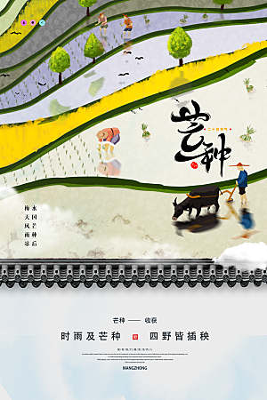 中国传统二十四节气芒种节气宣传海报