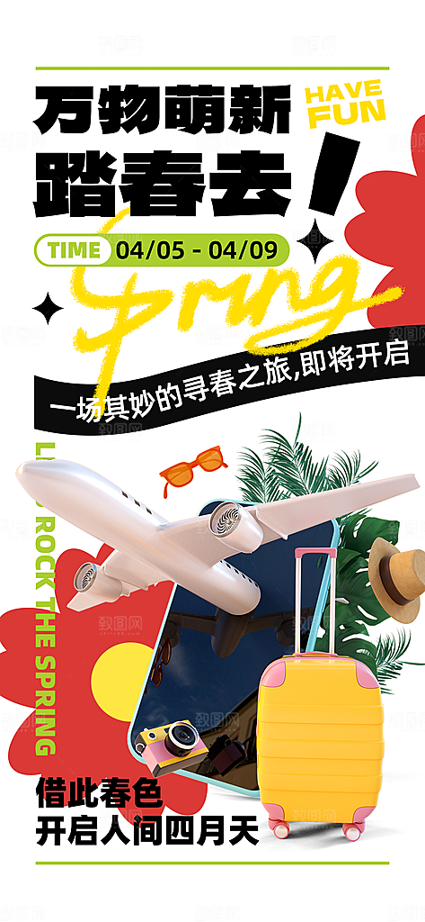 品质春日踏青露营宣传海报
