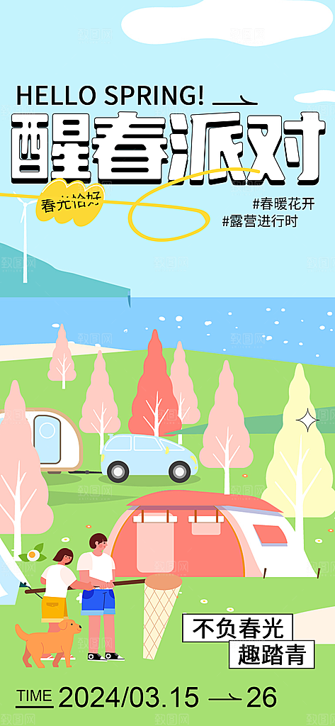 品质春日踏青露营宣传海报