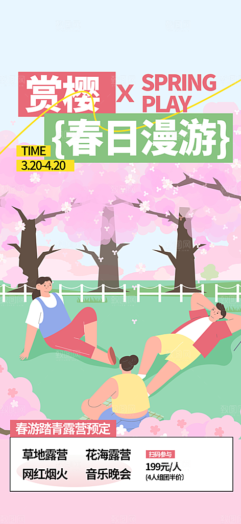 品质春日踏青露营宣传海报