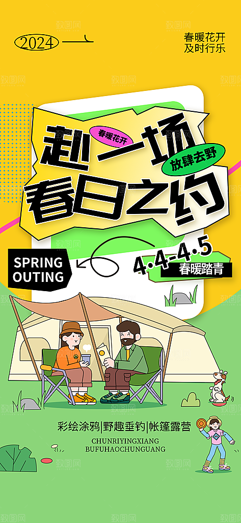 时尚春日踏青露营宣传海报