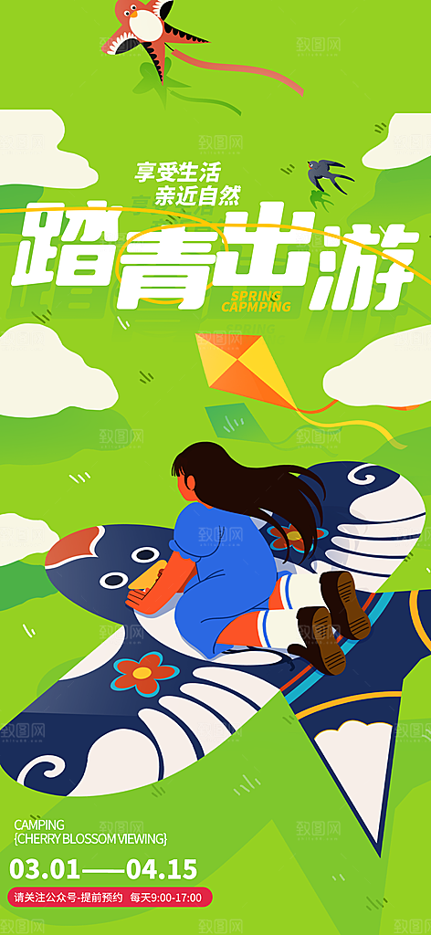 时尚春日踏青露营宣传海报