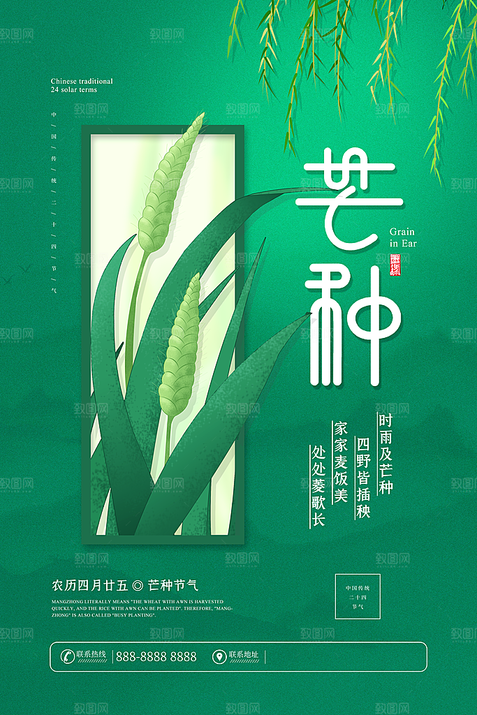 中国传统二十四节气芒种节气宣传海报