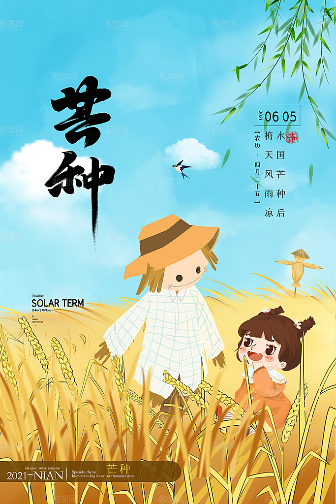 中国传统二十四节气芒种节气宣传海报