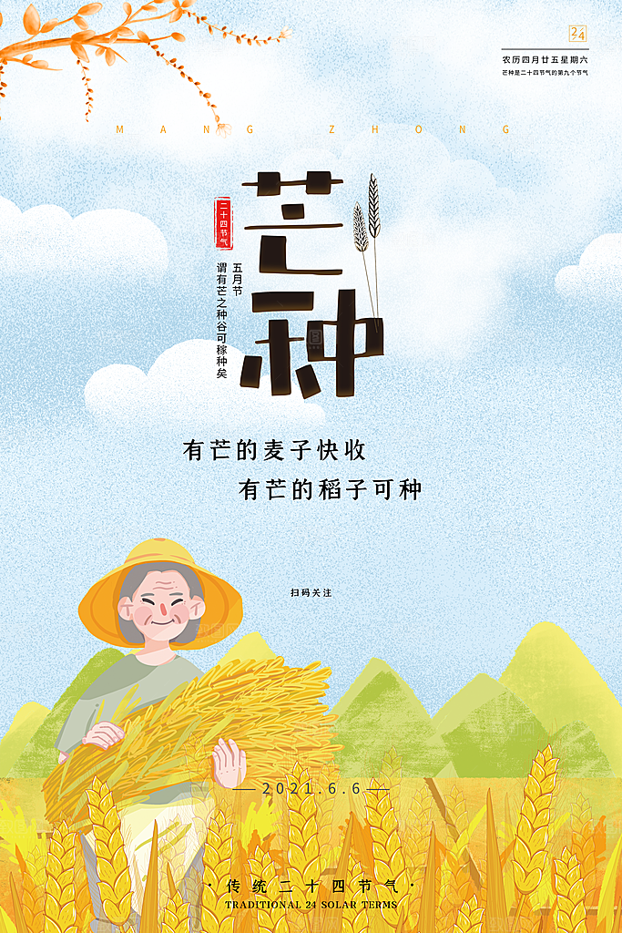 中国传统二十四节气芒种节气宣传海报