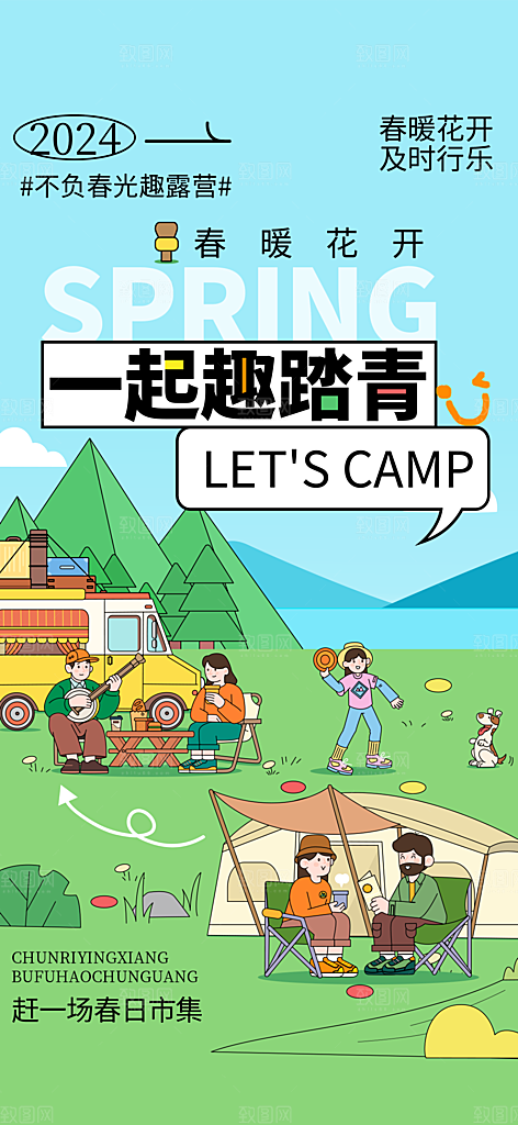 时尚春日踏青露营宣传海报
