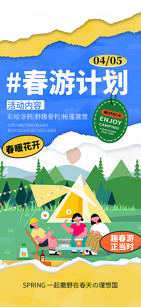 时尚春日踏青露营宣传海报