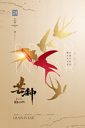 中国传统二十四节气芒种节气宣传海报