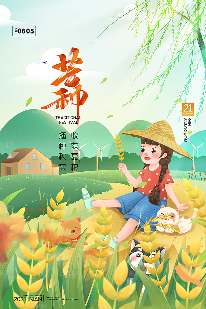 中国传统二十四节气芒种节气宣传海报