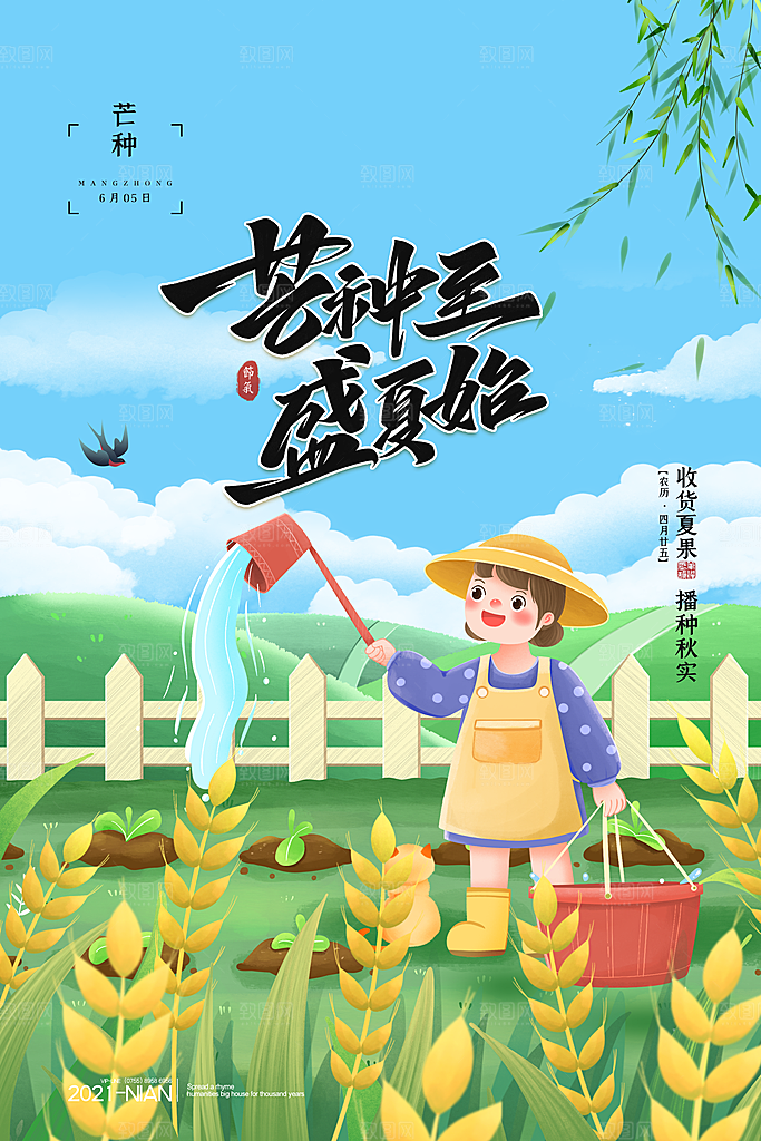 中国传统二十四节气芒种节气宣传海报