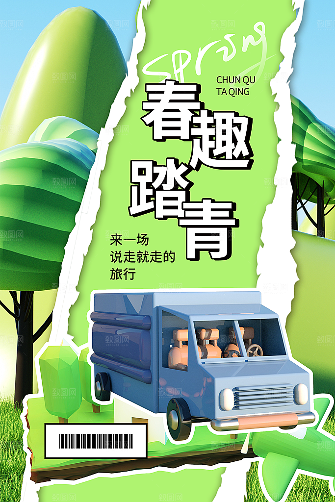 时尚春日踏青露营宣传海报
