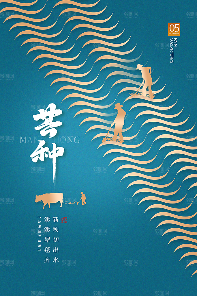 中国传统二十四节气芒种节气宣传海报