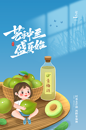 中国传统二十四节气芒种节气宣传海报