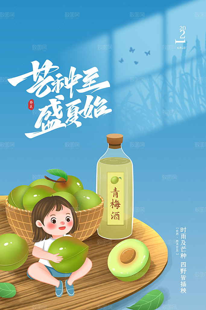 中国传统二十四节气芒种节气宣传海报
