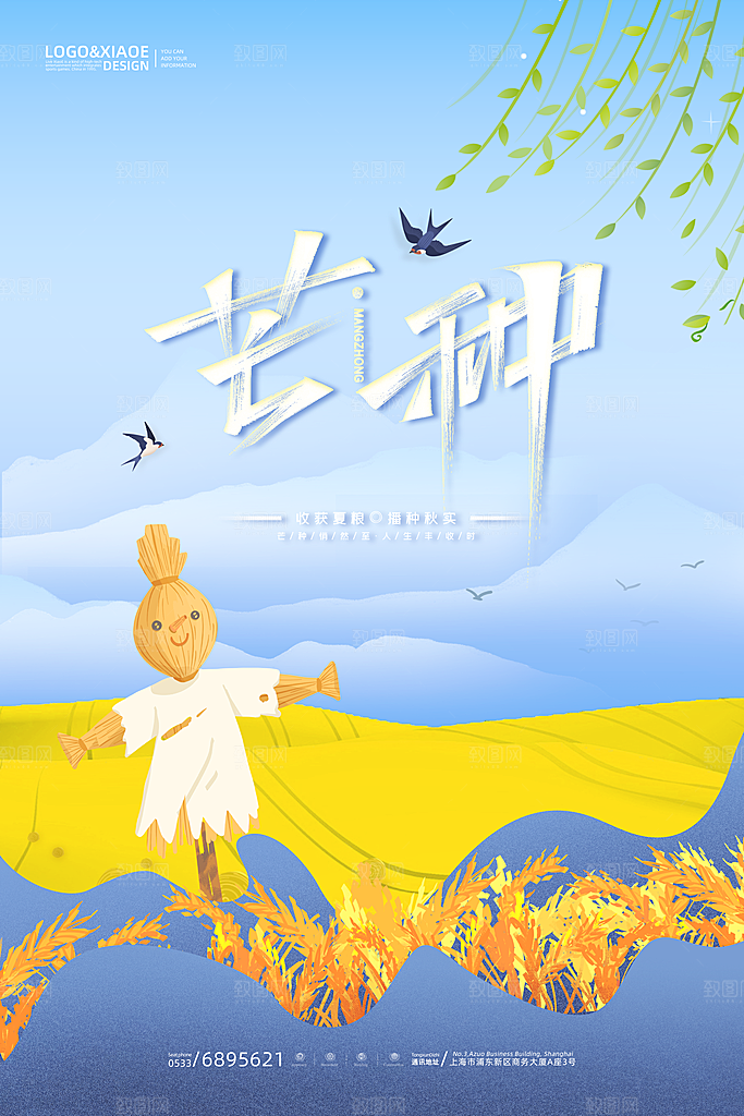 中国传统二十四节气芒种节气宣传海报