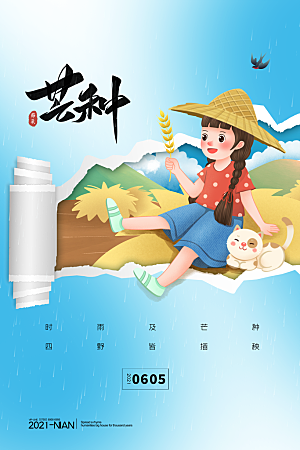 中国传统二十四节气芒种节气宣传海报