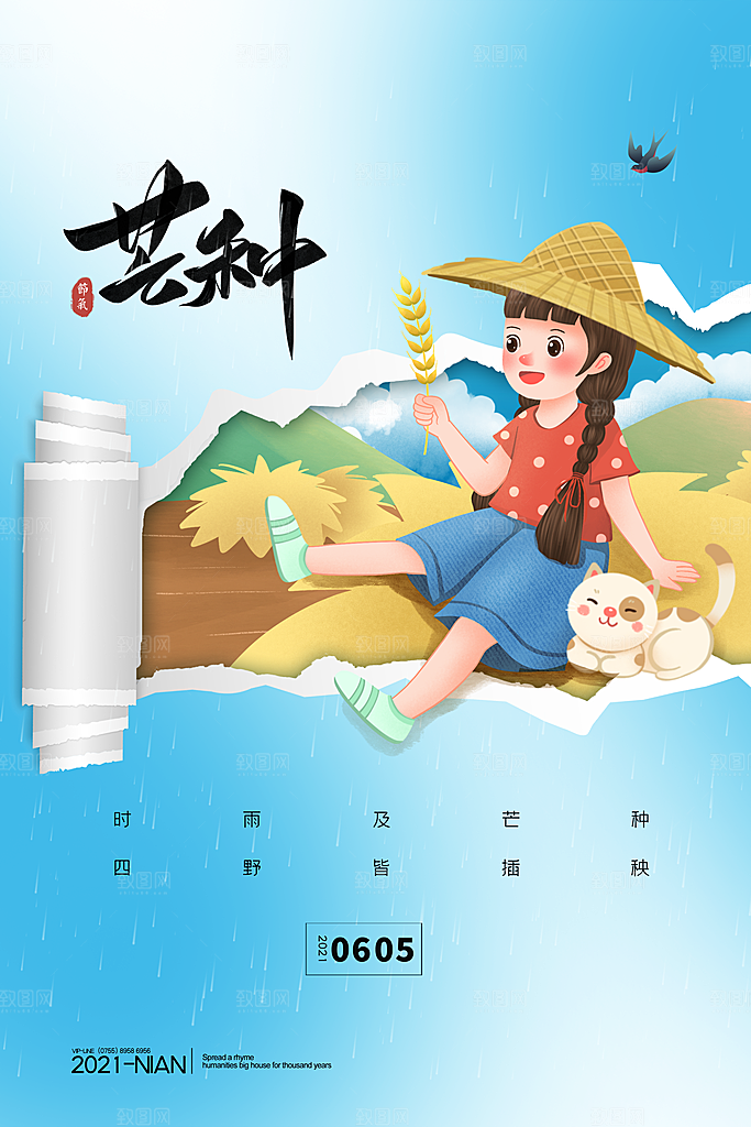 中国传统二十四节气芒种节气宣传海报
