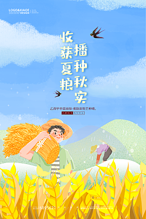 中国传统二十四节气芒种节气宣传海报