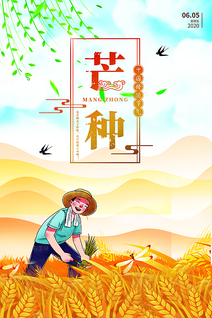 中国传统二十四节气芒种节气宣传海报