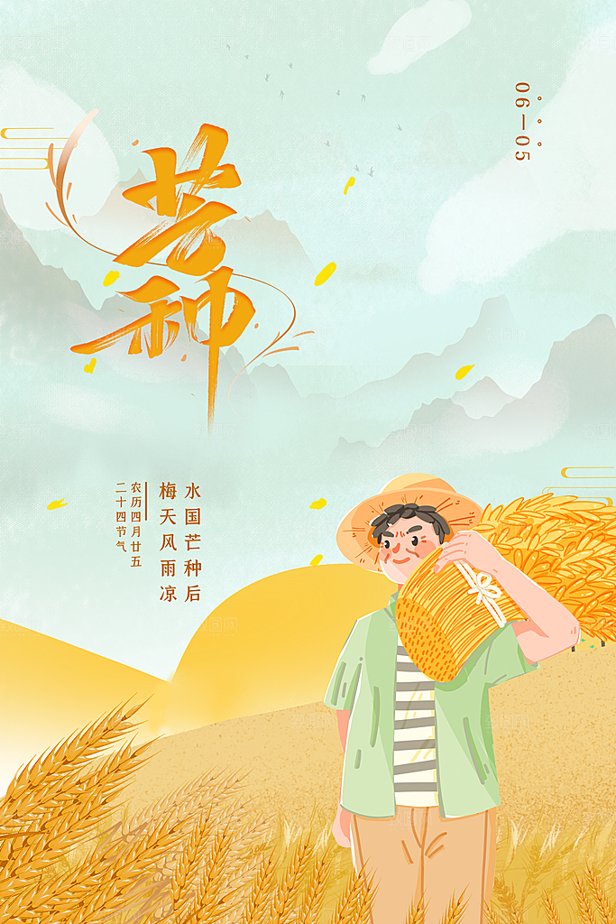 中国传统二十四节气芒种节气宣传海报