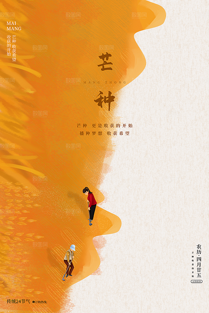 中国传统二十四节气芒种节气宣传海报
