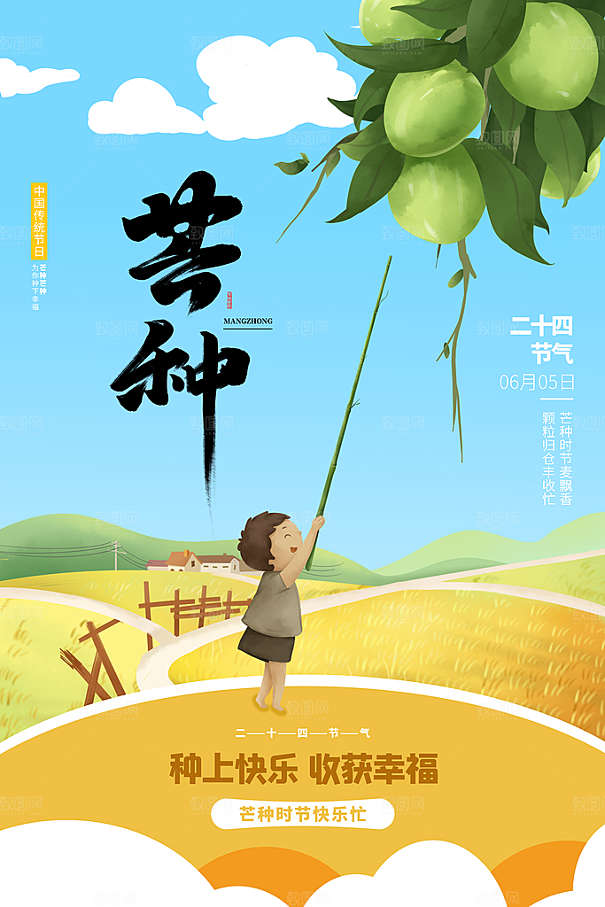 中国传统二十四节气芒种节气宣传海报
