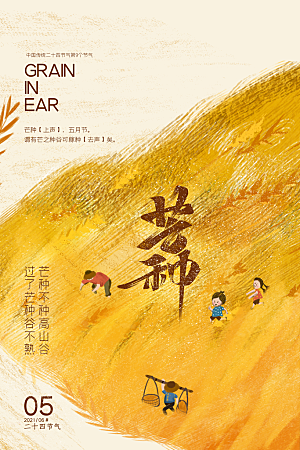 中国传统二十四节气芒种节气宣传海报