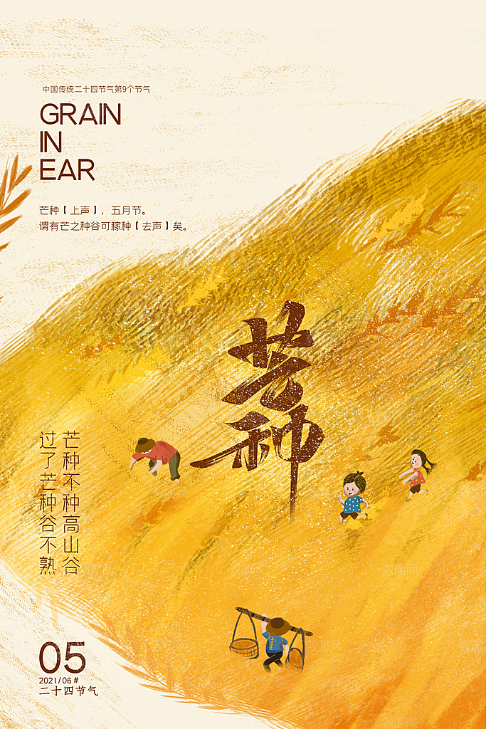 中国传统二十四节气芒种节气宣传海报