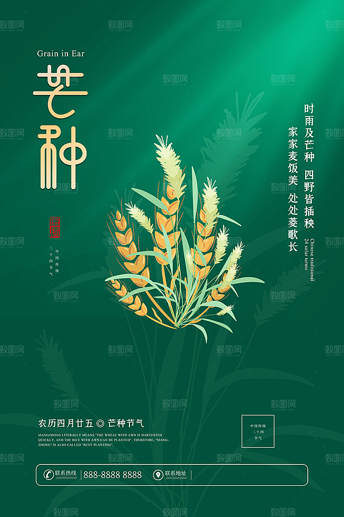 中国传统二十四节气芒种节气宣传海报
