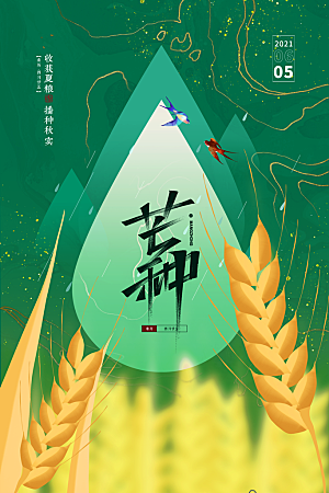 中国传统二十四节气芒种节气宣传海报